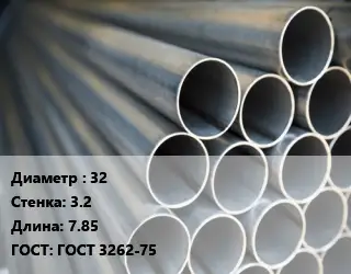 Труба водогазопроводная ВГП электросварная 32 s=3.2 L=7.85 ГОСТ: ГОСТ 3262-75